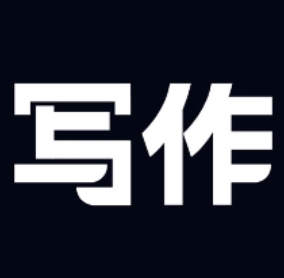 笔神写作软件