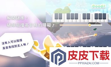 高音鸟记号游戏下载