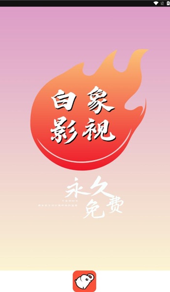 白象影视