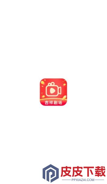 吉祥剧场app安装免费版下载