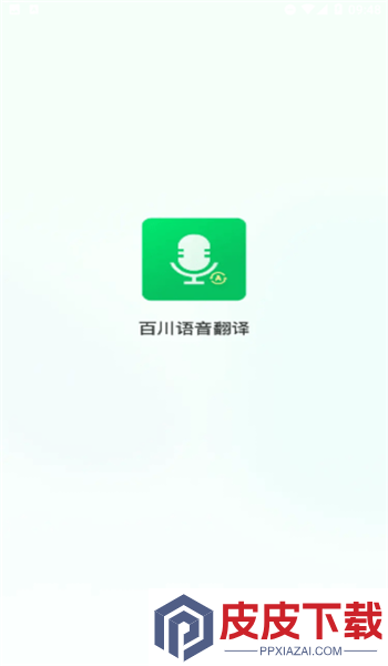 百川语音翻译app下载免费安装