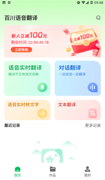 百川语音翻译app