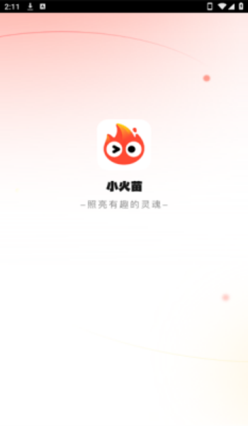 小火苗软件