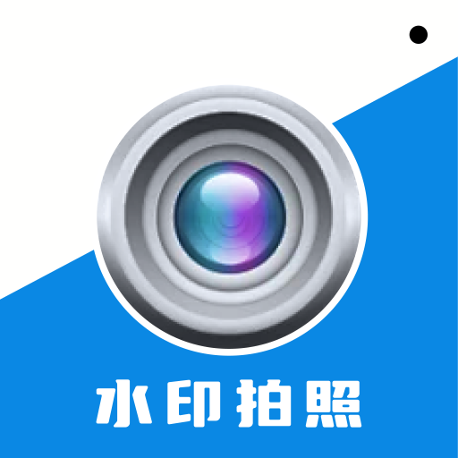 水印相机拍照王app