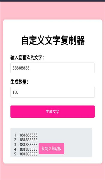 文字复制生成器app