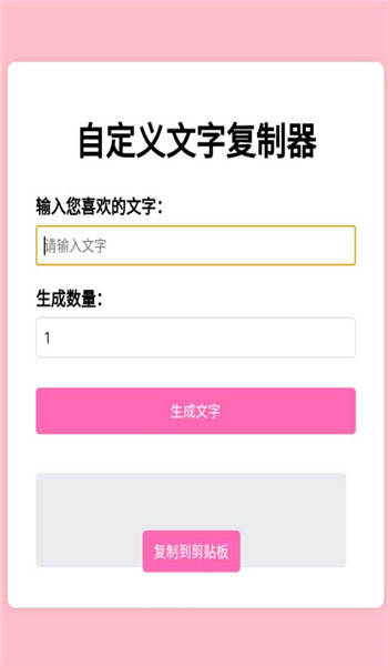 文字复制生成器app