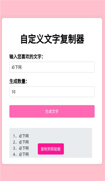 文字复制生成器app
