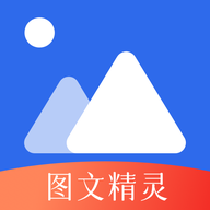 图文精灵app