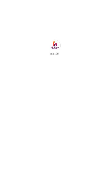 嗨客乐购app