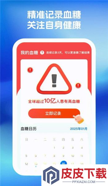 血糖血压随心记app免费版下载