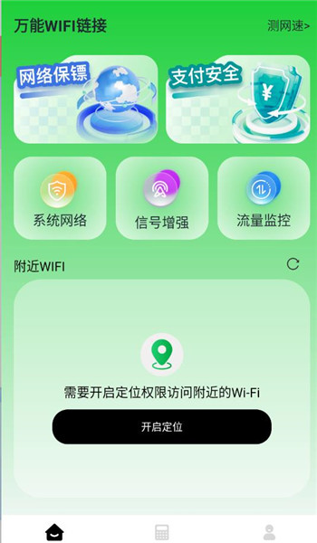 万能WIFI链接app