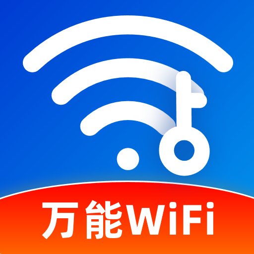 万能WIFI链接app