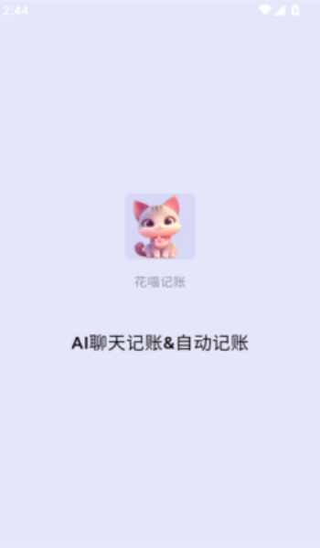 花喵记账app