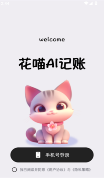 花喵记账app