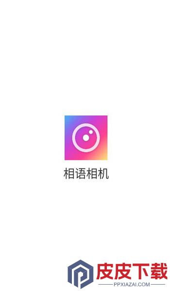 相语相机app破解版下载