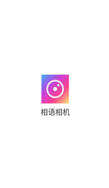 相语相机app