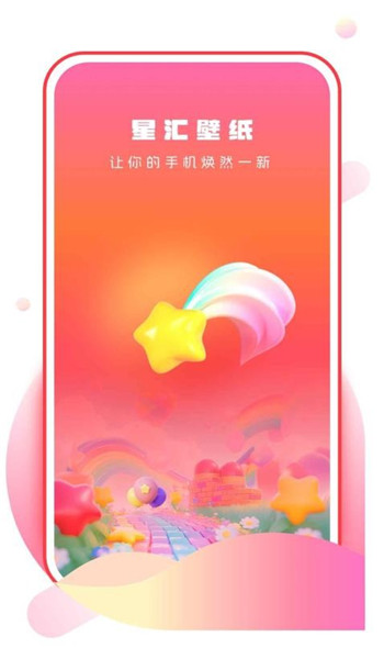 星汇壁纸app