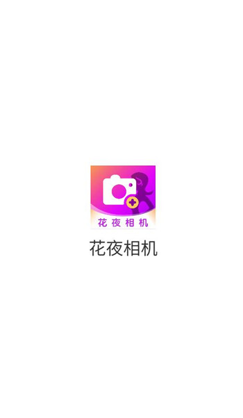 花夜相机app