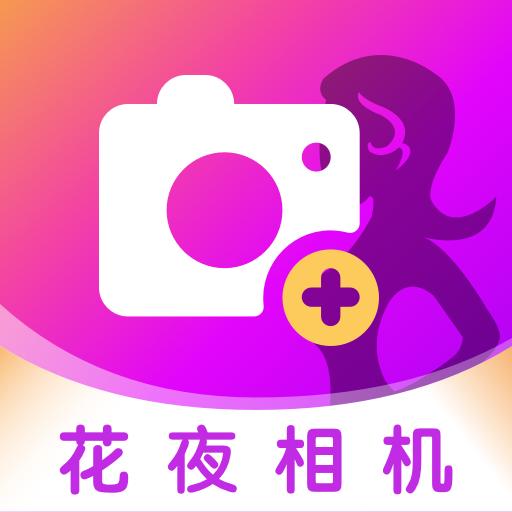 花夜相机app