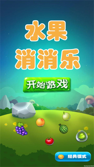 水果消消乐