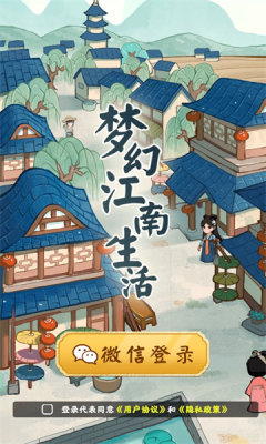 梦幻江南生活游戏