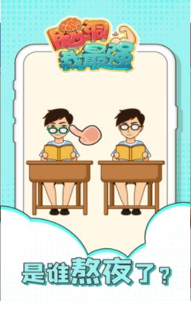 脑洞我最强游戏